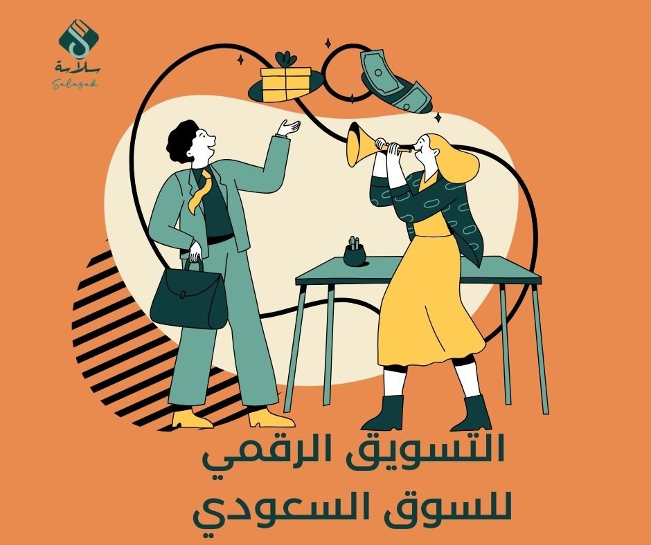 التسويق الرقمي للسوق السعودي